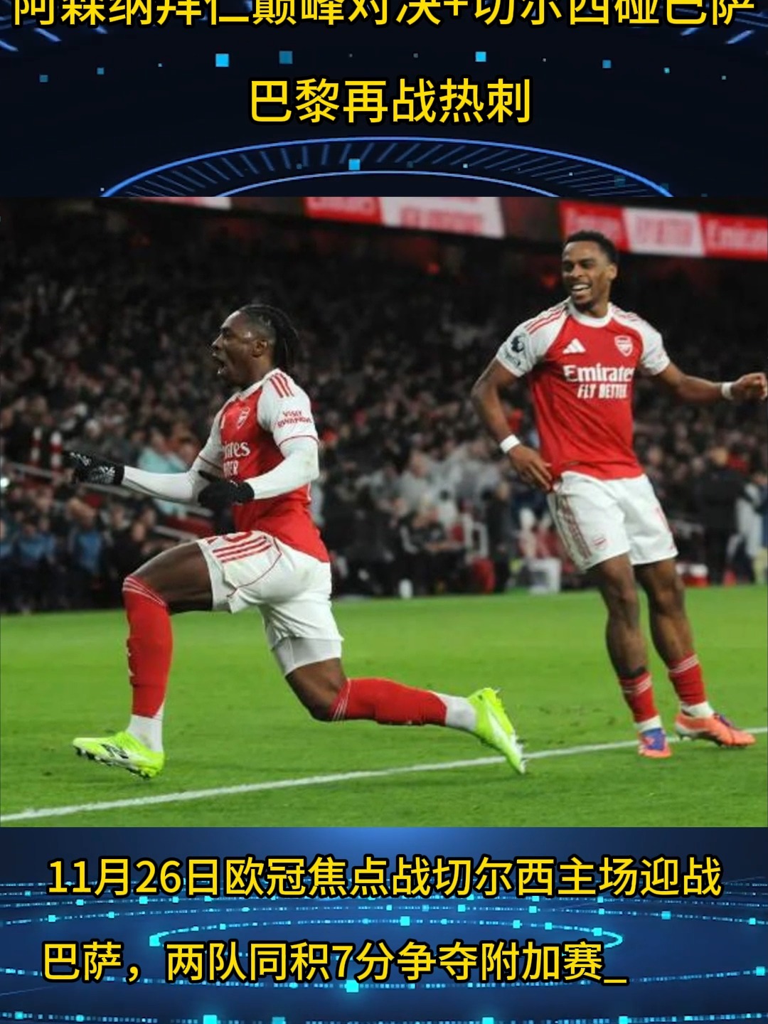 ninegame包含今晚中超焦点战，阿森纳内部沟通，媒体盛赞，球探报告显示潜力的词条